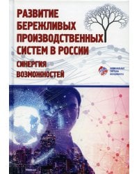 Развитие бережливых производственных систем в России: синергия возможностей: коллективная монография