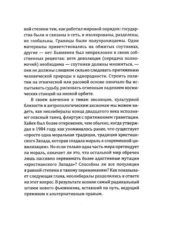 Орден либералов. Как общество Мон Пелерин испортило жизнь всему миру