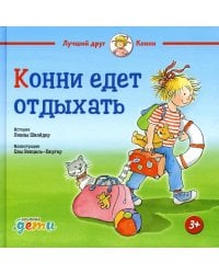 Конни едет отдыхать