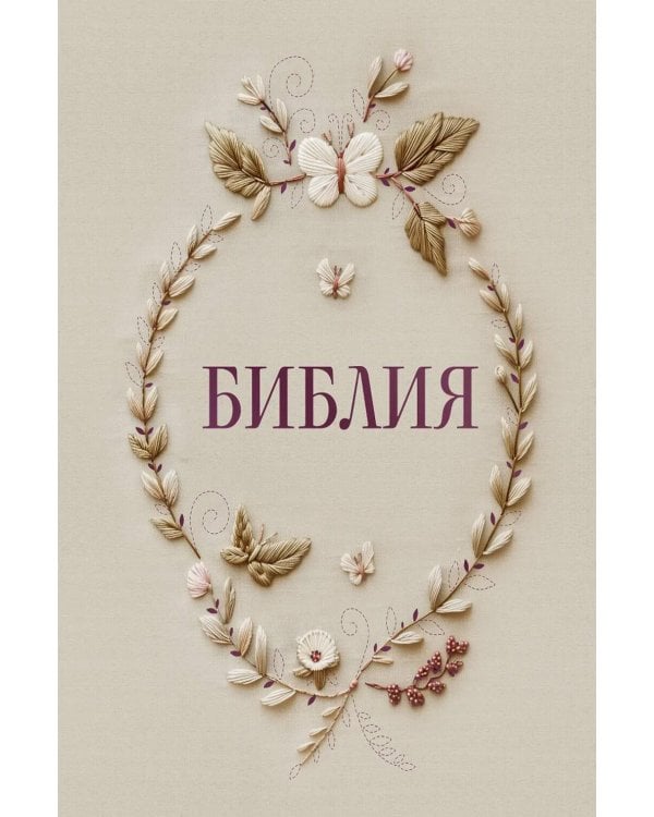 Дополнительное изображение книги «Библия в русском синодальном переводе с полями для записей»