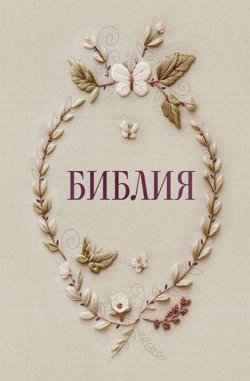 Обложка книги «Библия в русском синодальном переводе с полями для записей» — None, ISBN 9785042187612