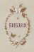 Обложка книги «Библия в русском синодальном переводе с полями для записей» — None, ISBN 9785042187612