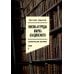 Жизнь и труды Марка Азадовского: документальная биография. Кн. 2