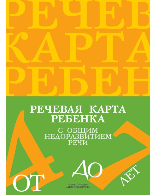 Речевая карта ребенка с ОНР от 4 до 7 + Картинный материал (комплект из 2-х книг)