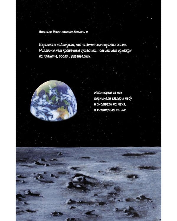 Дополнительное изображение книги «Космос глазами Луны. Полная история космических путешествий»