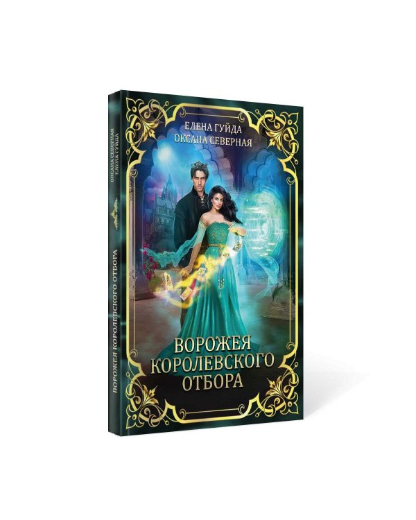 Ворожея королевского отбора