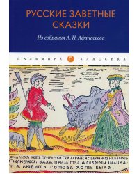 Русские заветные сказки. Из собрания А.Н. Афанасьева