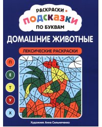 Раскраски-подсказки по буквам. Домашние животные: лексические раскраски