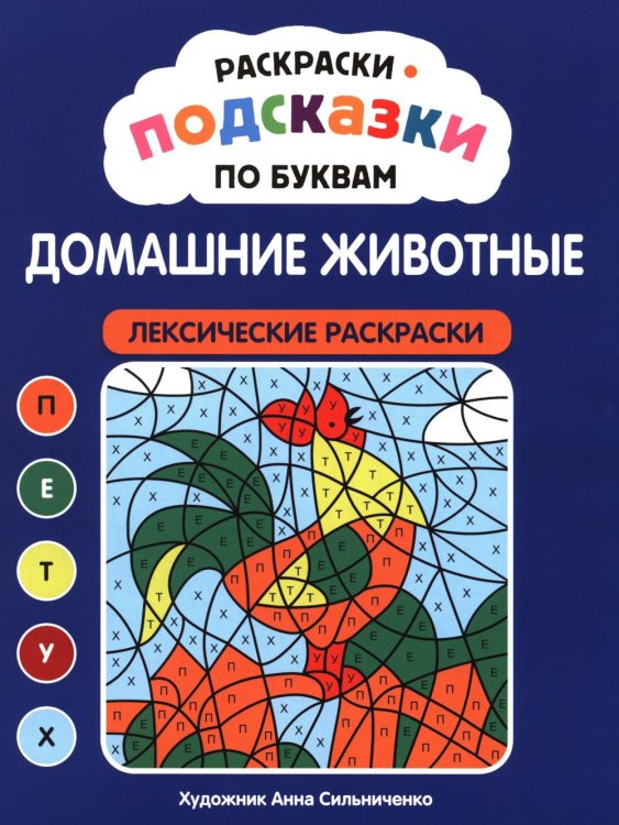 Обложка книги «Раскраски-подсказки по буквам. Домашние животные: лексические раскраски» — None, ISBN 9785222489369