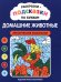Обложка книги «Раскраски-подсказки по буквам. Домашние животные: лексические раскраски» — None, ISBN 9785222489369