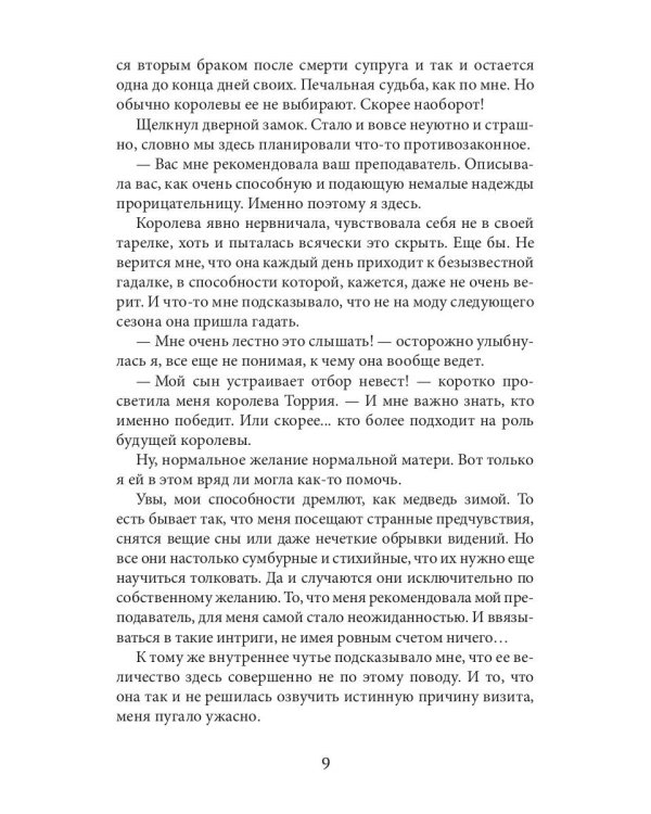 Ворожея королевского отбора