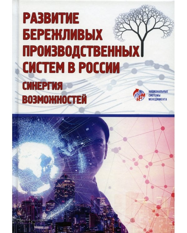 Развитие бережливых производственных систем в России: синергия возможностей: коллективная монография