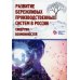 Развитие бережливых производственных систем в России: синергия возможностей: коллективная монография Развитие бережливых производственных систем в России: синергия возможностей: коллективная монография