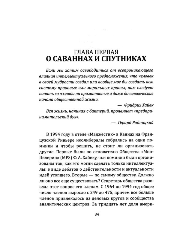 Орден либералов. Как общество Мон Пелерин испортило жизнь всему миру