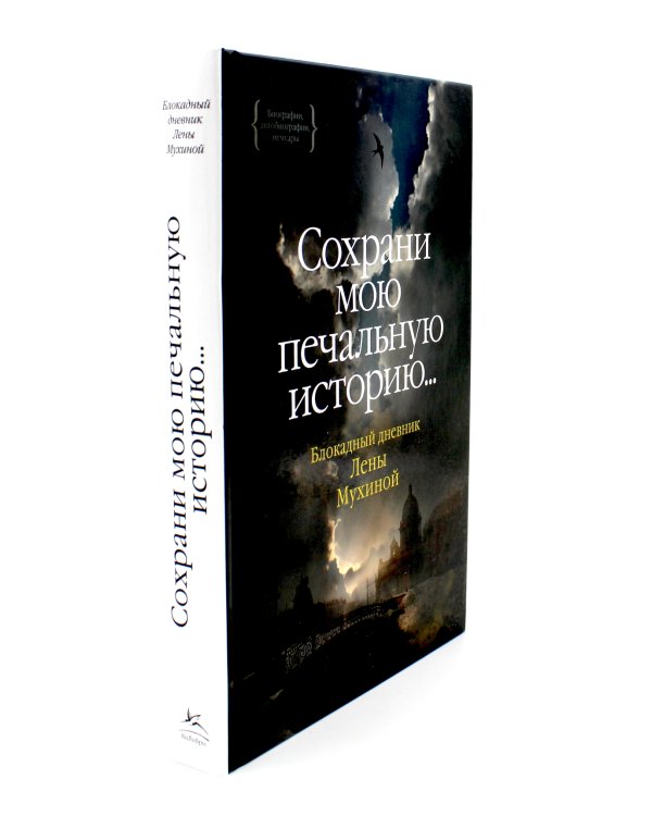 Записки оставшейся в живых. Блокадные дневники Татьяны Великотной, Веры Берхман, Ирины Зеленской + Блокадный дневник Лены Мухиной (комплект из 2-х кн)