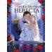 Дополнительное изображение книги «Нежеланная невеста»