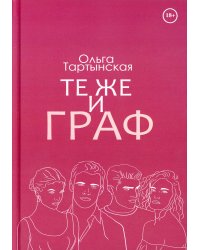 Те же и граф (с автографом)