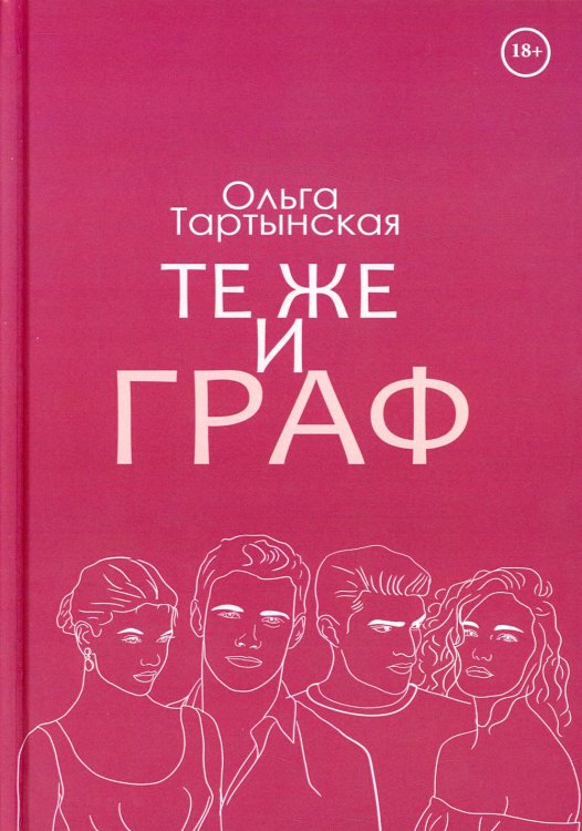 Те же и граф (с автографом)