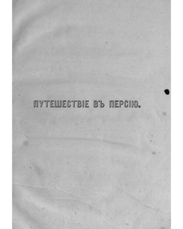 Путешествие в Персию