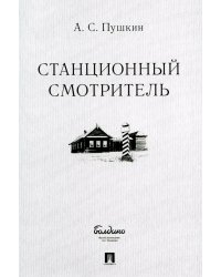 Станционный смотритель