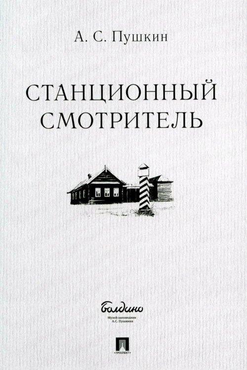 Станционный смотритель