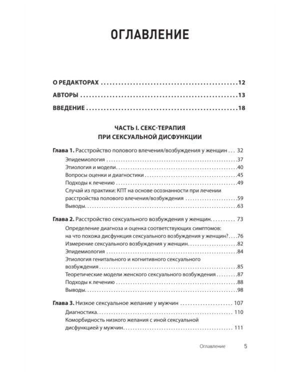 Принципы и практика секс-терапии. 6-е изд