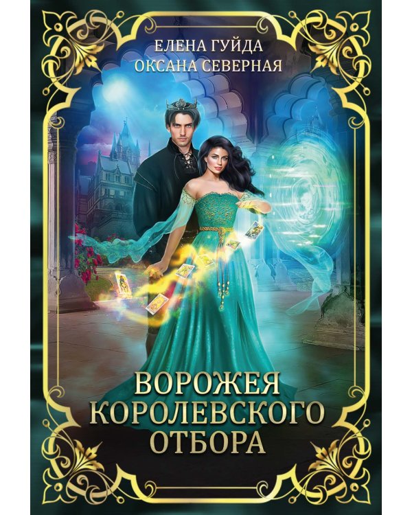 Ворожея королевского отбора