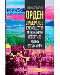 Орден либералов. Как общество Мон Пелерин испортило жизнь всему миру