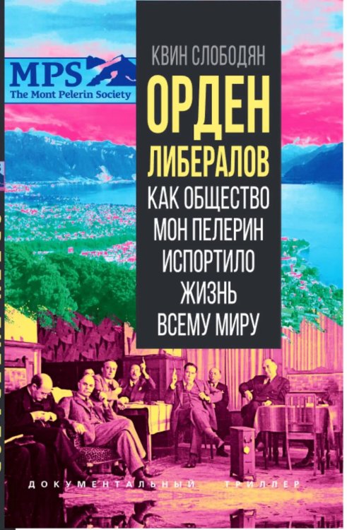 Орден либералов. Как общество Мон Пелерин испортило жизнь всему миру