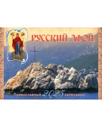 Русский Афон: православный календарь 2025 (малый формат, перекидной)