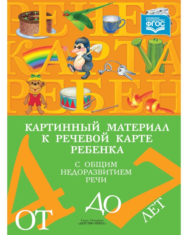 Речевая карта ребенка с ОНР от 4 до 7 + Картинный материал (комплект из 2-х книг)