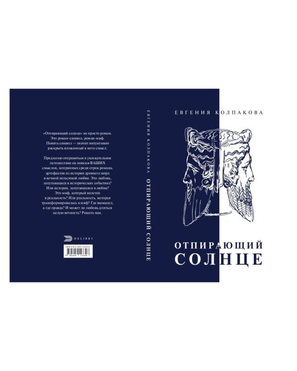 Отпирающий солнце