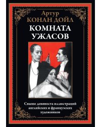 Комната ужасов: сборник рассказов