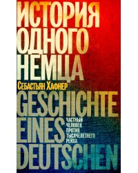 История одного немца: частный человек против тысячелетнего рейха