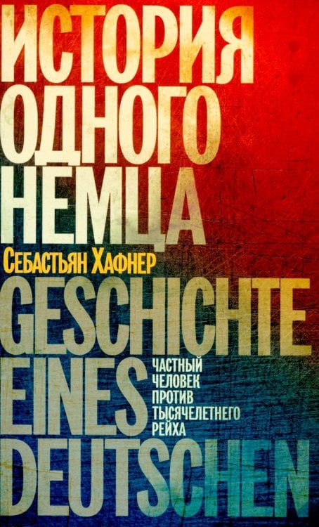 Отдельные издания История одного немца: частный человек против тысячелетнего рейха