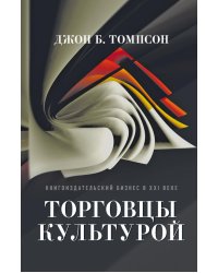 Торговцы культурой: Книгоиздательский бизнес в XXI веке