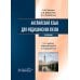 Английский язык для медицинских вузов: Учебник. 5-е изд., перераб. и испр