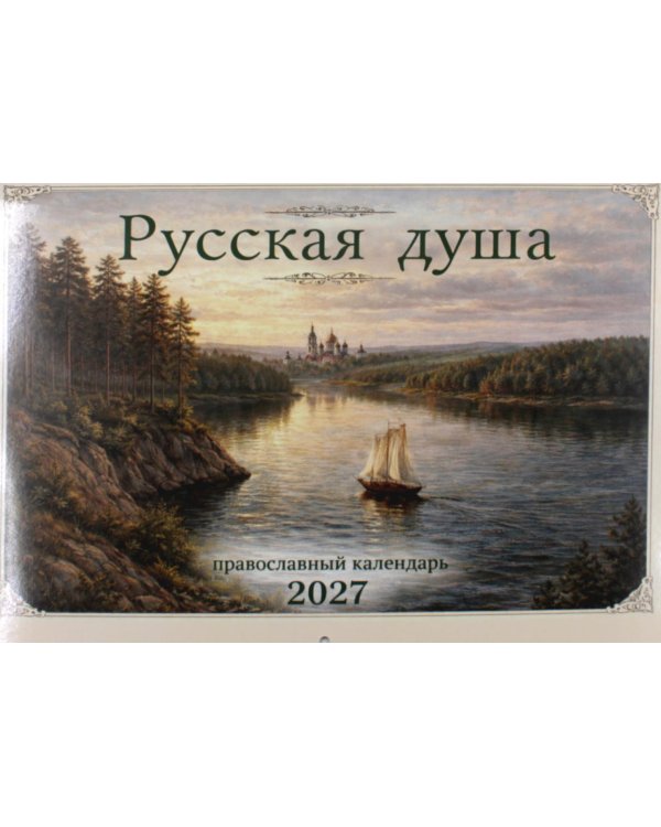 Русская душа: православный календарь 2027 (перекидной)