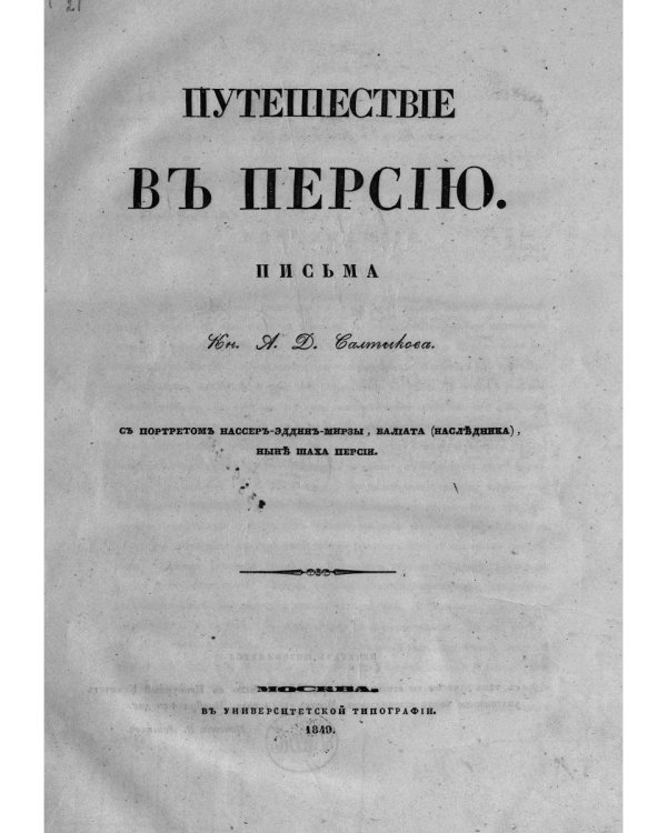 Путешествие в Персию