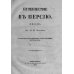 Путешествие в Персию
