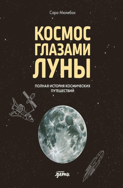 Обложка книги «Космос глазами Луны. Полная история космических путешествий» — Мюлебах Сара, ISBN 9785002833269