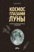 Обложка книги «Космос глазами Луны. Полная история космических путешествий» — Мюлебах Сара, ISBN 9785002833269