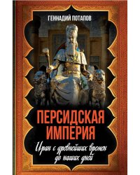 Персидская империя. Иран с древнейших времен до наших дней