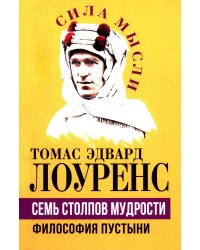 Семь столпов мудрости