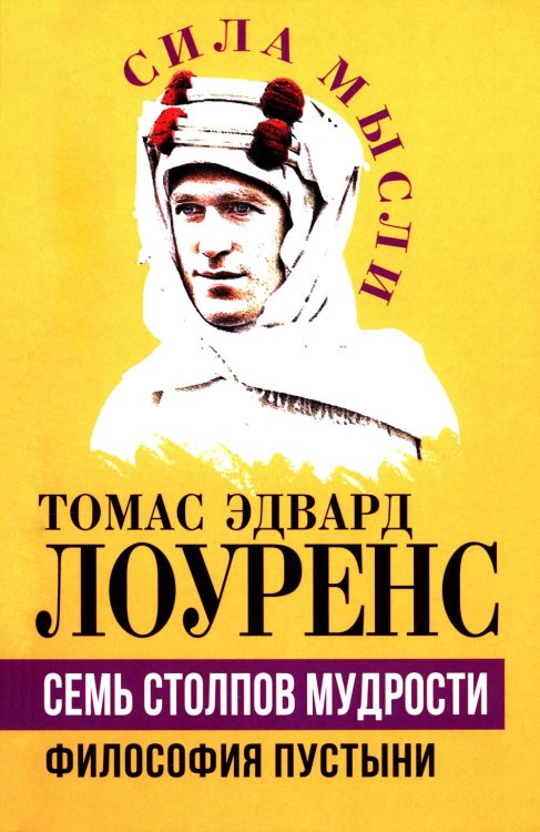 Семь столпов мудрости