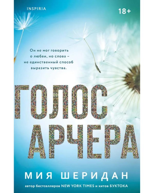 Голос Арчера