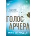 Голос Арчера