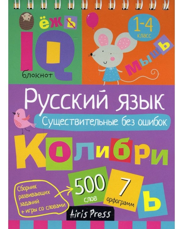 IQ блокнот. Русский язык. Существительные без ошибок
