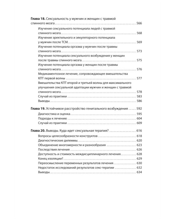 Принципы и практика секс-терапии. 6-е изд