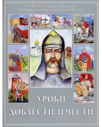 Уроки доблести и чести (работы конкурса)